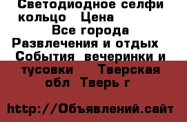 Светодиодное селфи кольцо › Цена ­ 1 490 - Все города Развлечения и отдых » События, вечеринки и тусовки   . Тверская обл.,Тверь г.